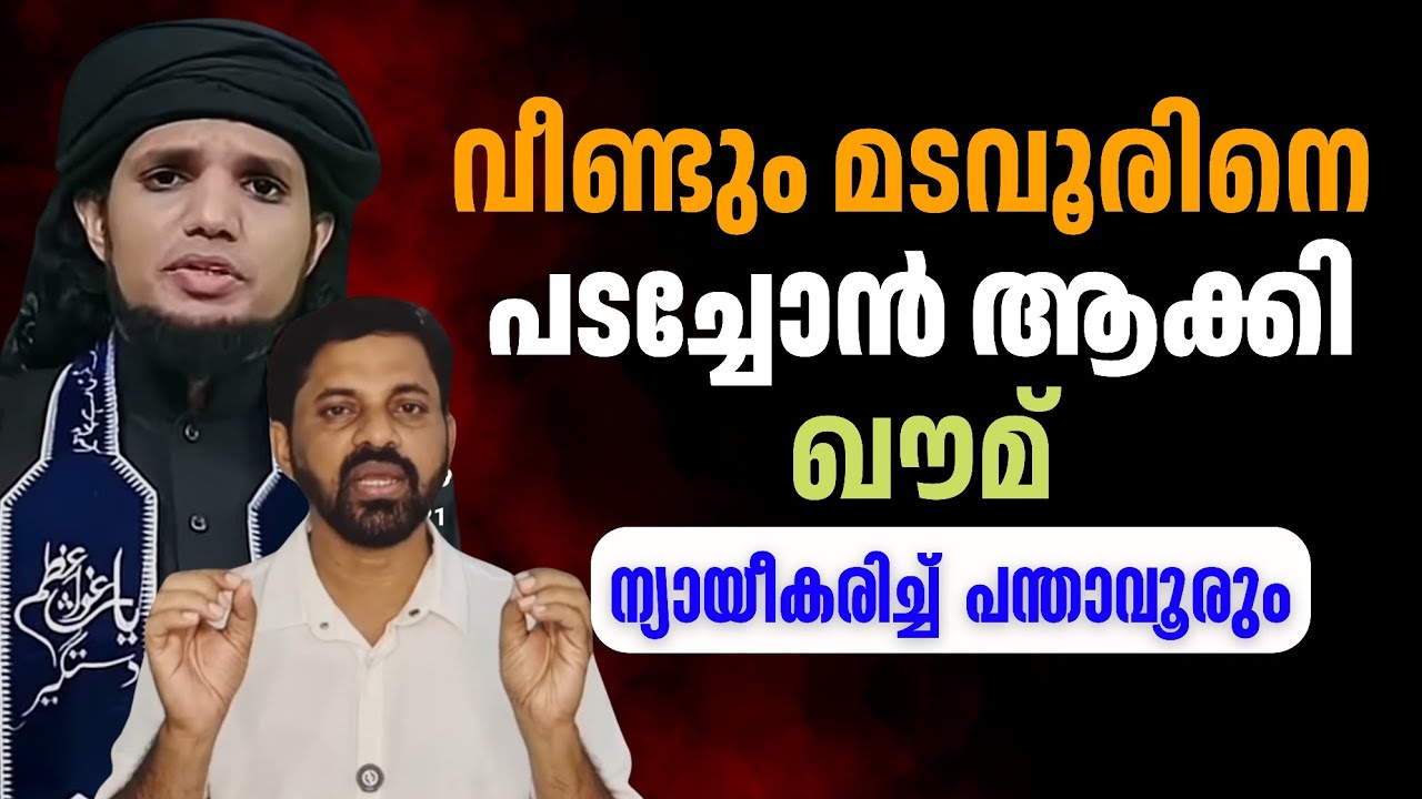 വീണ്ടും മടവൂർ പടച്ചോനത്രെ