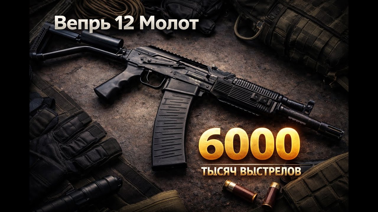 Вепрь 12 Молот и 6000 тысяч ВЫСТРЕЛОВ