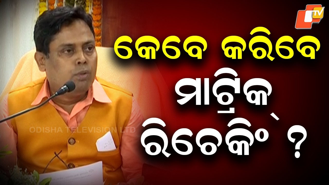 BIG BREAKING | କିଛି ସମୟରେ ମାଟ୍ରିକ୍ ରେଜଲ୍ଟ | Odisha Matric Result | BSE Odisha | 10th Exam | OTV