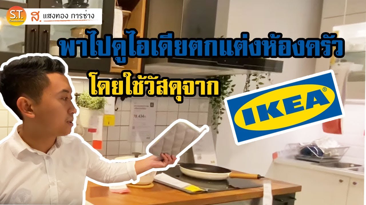พาไปดูไอเดียตกแต่งห้องครัว โดยใช้วัสดุจาก IKEA มีประโยชน์มากๆ ต้องดู!!