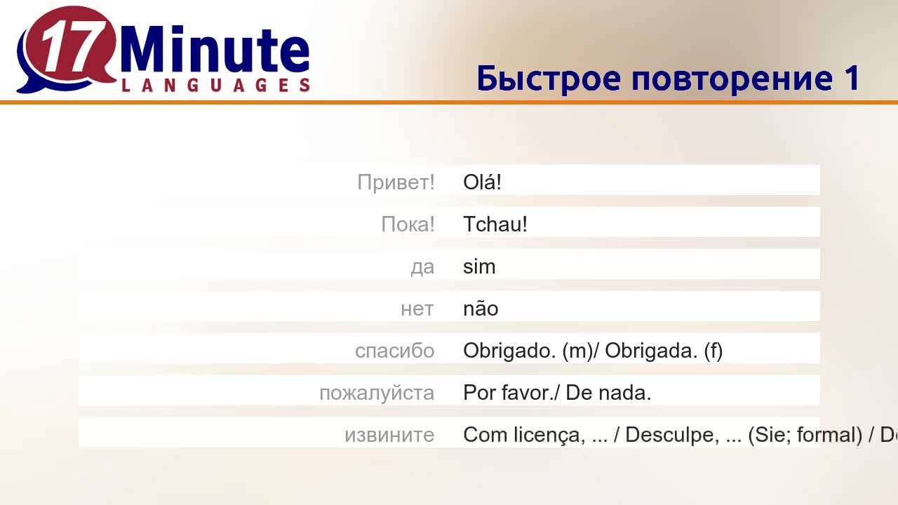 Учить португальский язык (бесплатный видеоурок)