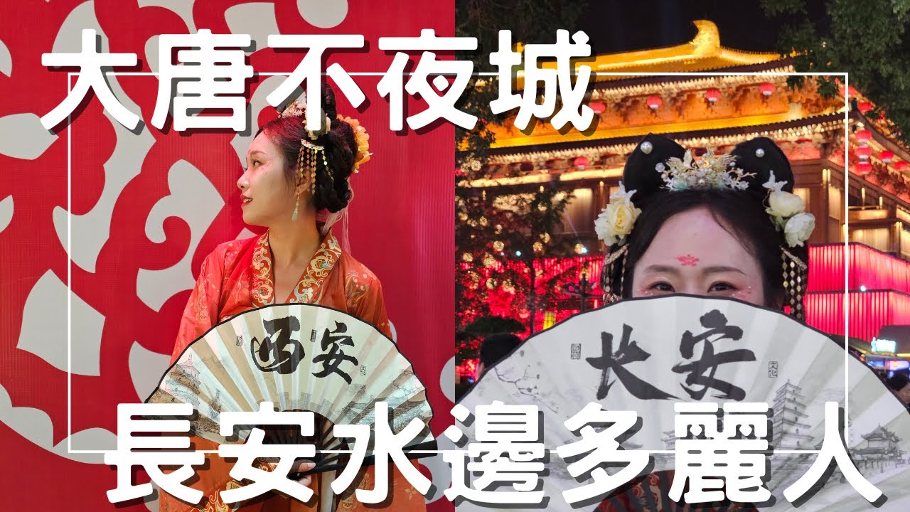 EP-185 【穿越古今，夢迴長安】西安重頭戲『大唐不夜城』/感受唐代盛世/古都西安 腳踩之下皆是 歷史