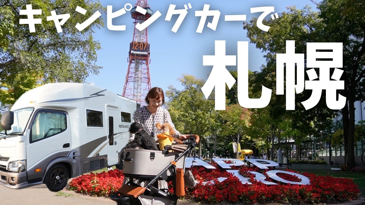 【キャンピングカーの旅・北海道⑤】美味しすぎて疲れも吹っ飛ぶグルメタウン/都会の癒しスポットに愛犬も大興奮/見所ありすぎて夫婦別行動