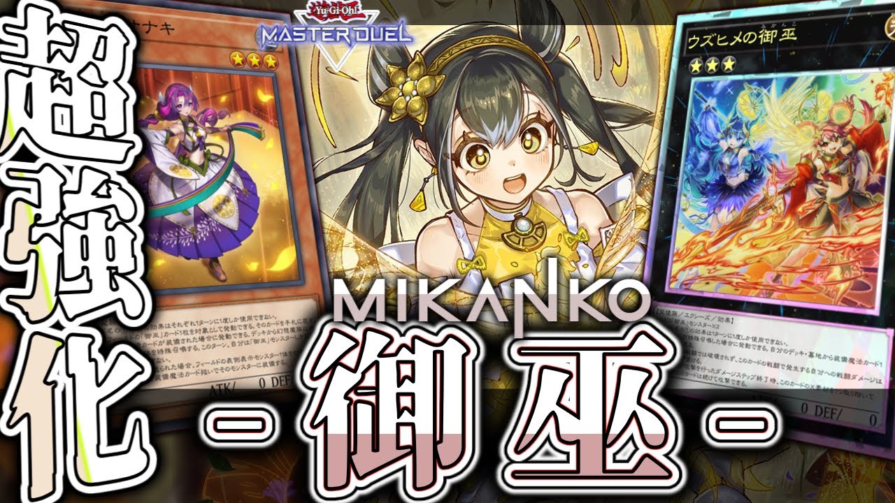 【遊戯王マスターデュエル】 急に新規実装で強化！新たなる力 『御巫』 【ゆっくり解説】