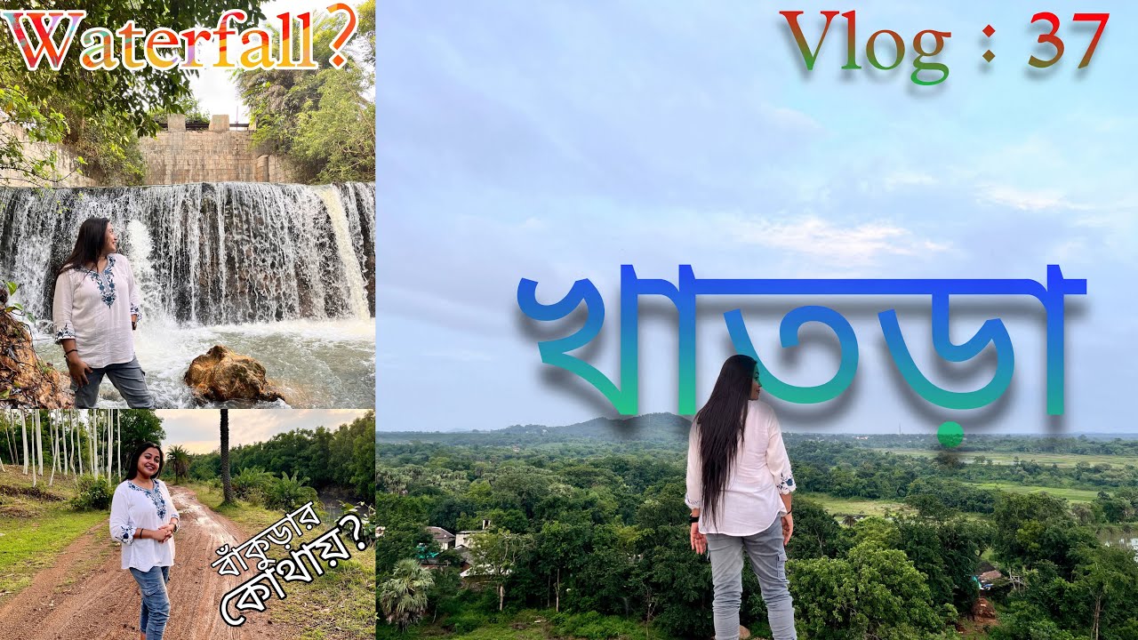 এই বর্ষায় ঘুরে এলাম বাঁকুড়ার এক অসাধারণ জলপ্রপাত||Waterfall|| খাতড়া||vlog||Priyanka Mallick
