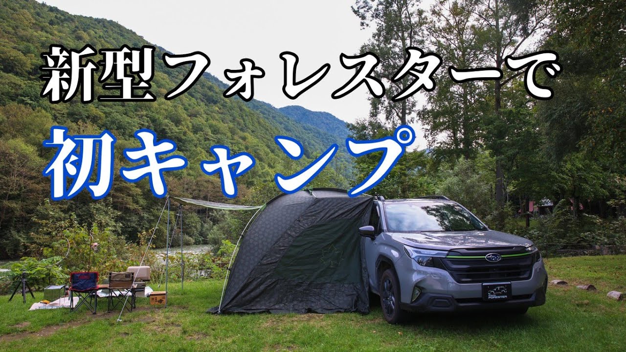 新型フォレスターと初キャンプしてきた【札内川園地キャンプ場】
