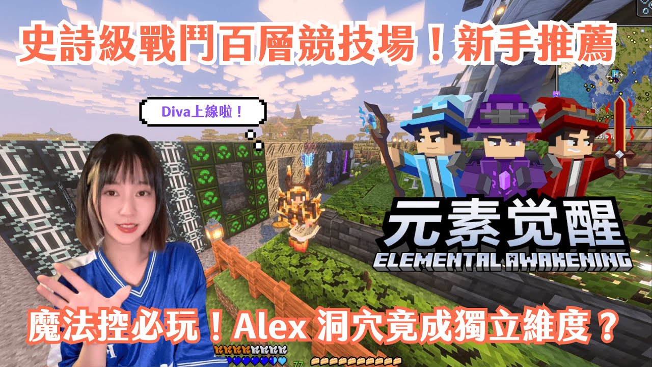 魔法控必玩！史詩級戰鬥的百層競技場＋Alex洞穴世界維度！最適合新手玩的整合包《元素覺醒》｜Diva上線啦