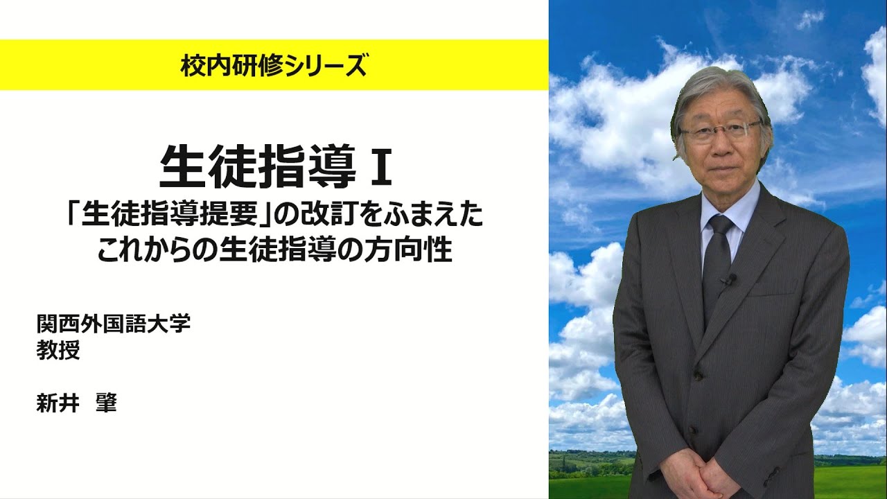 生徒指導Ⅰ『生徒指導提要』の改訂をふまえたこれからの生徒指導の方向性（関西外国語大学　新井 肇）：校内研修シリーズ №129