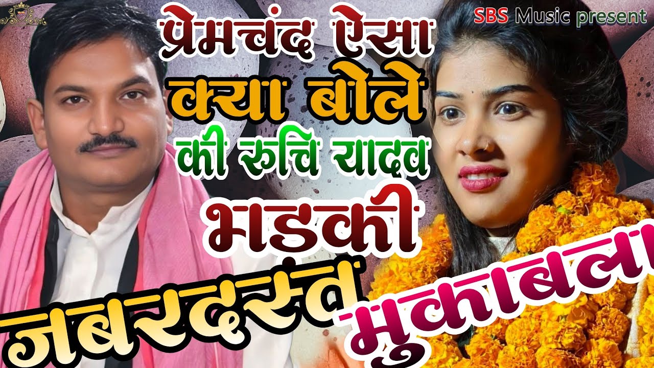 जबरदस्त मुकाबला देखने को मिला प्रेमचंद के ऊपर भड़की रुचि यादव जी ।। 