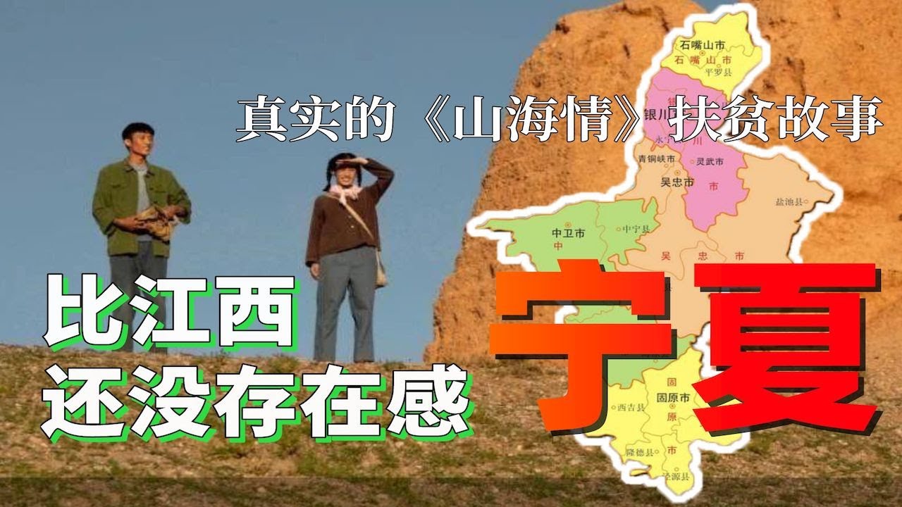 《山海情》中的寧夏，是真實的寧夏嗎？