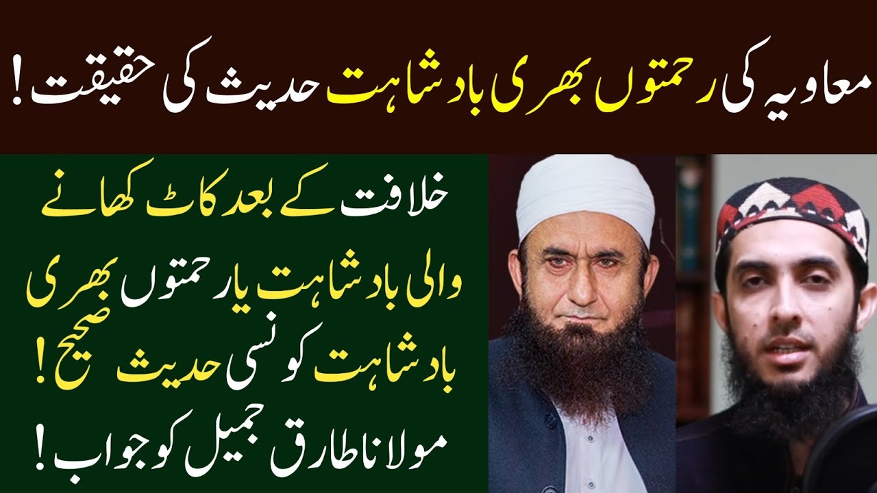 Muawiya RZ Ki Rehmat Wali Badshahat Hadees Reply to Molana Tariq Jameel By Hafiz Nauman Akbar