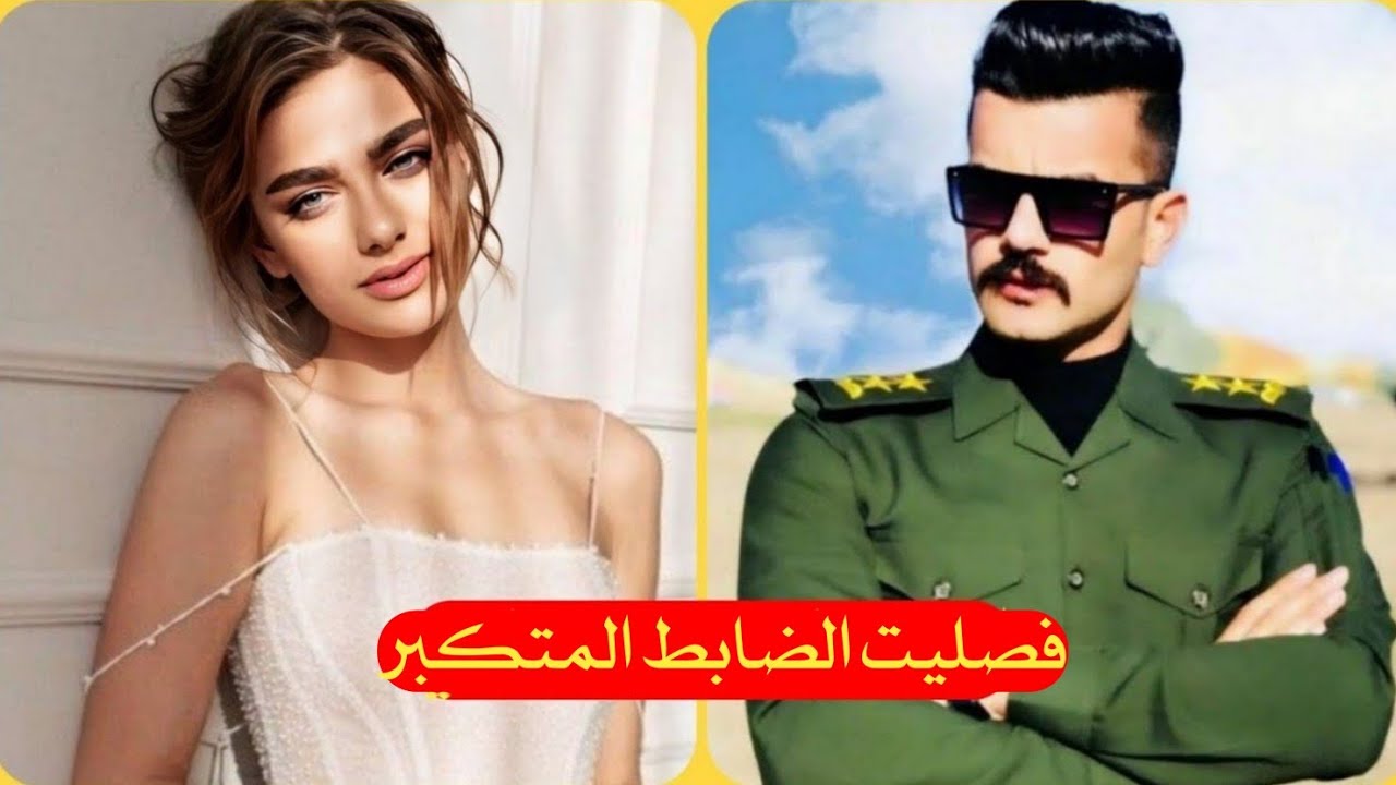 فصلية الضابط المتكبر