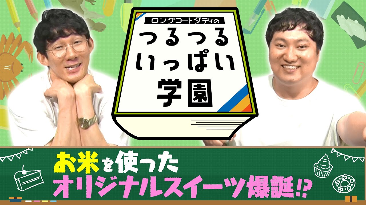 ロングコートダディのつるつるいっぱい学園#20