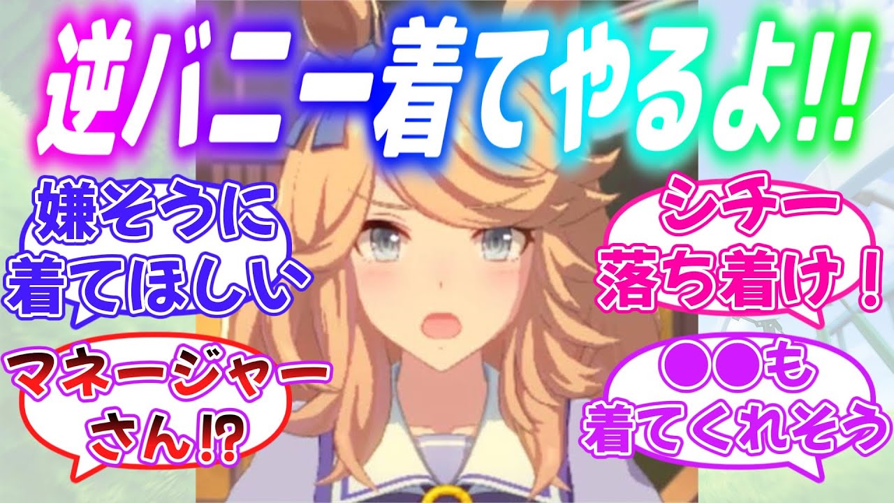 『シチーがバニーガール！？早とちりでヤバすぎる方向に！？』に対するみんなの反応【ウマ娘】