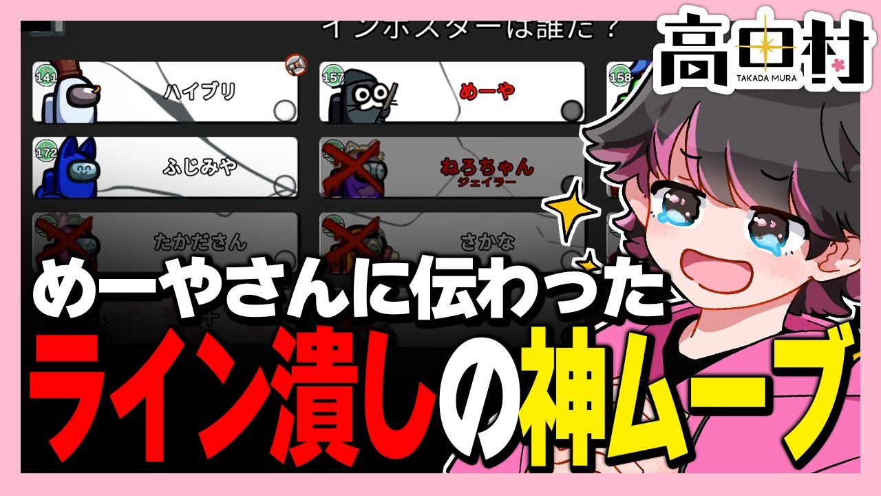 めーやさんのラインを潰す激ウマプレイがぶっ刺さった高田村【ねろちゃん切り抜き #AmongUs】