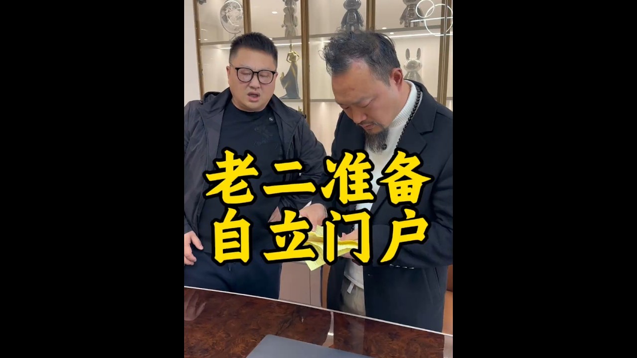 老二硬气准备自立门户#家庭#亲情