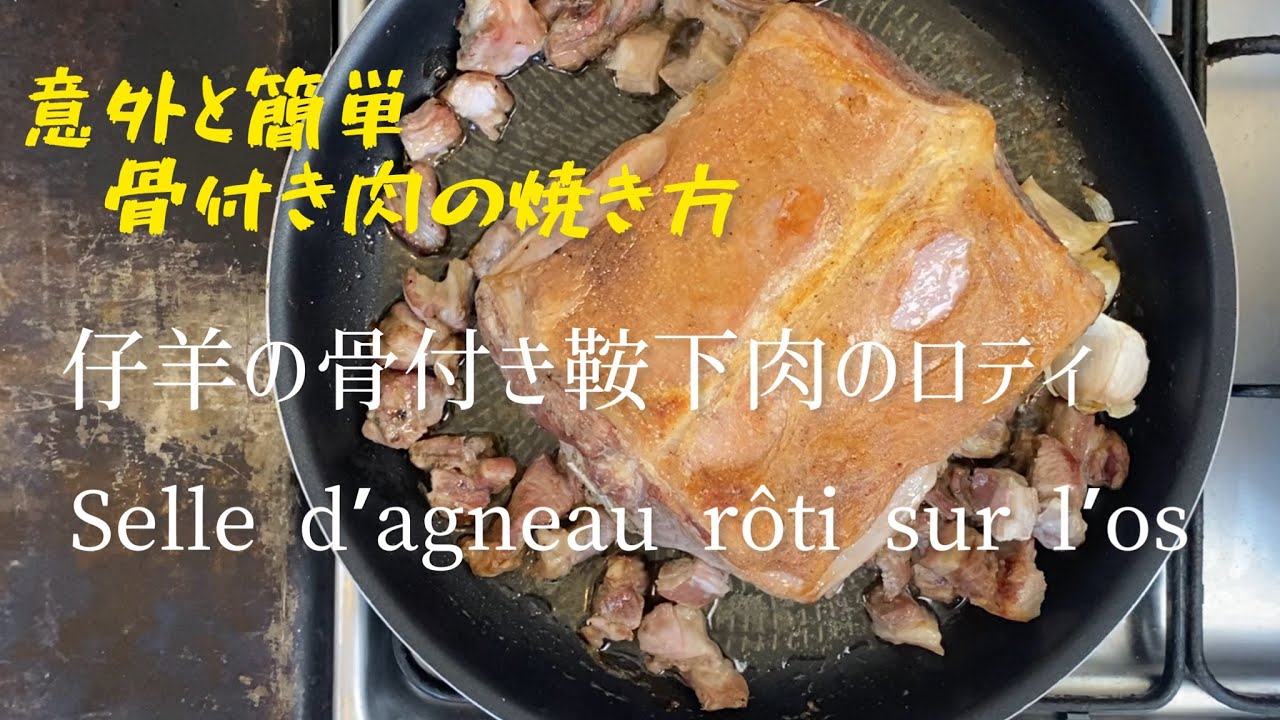 Selle d'agneau rôti sur l'os/Saddle of lamb roasted on the bone/仔羊の鞍下肉のロースト