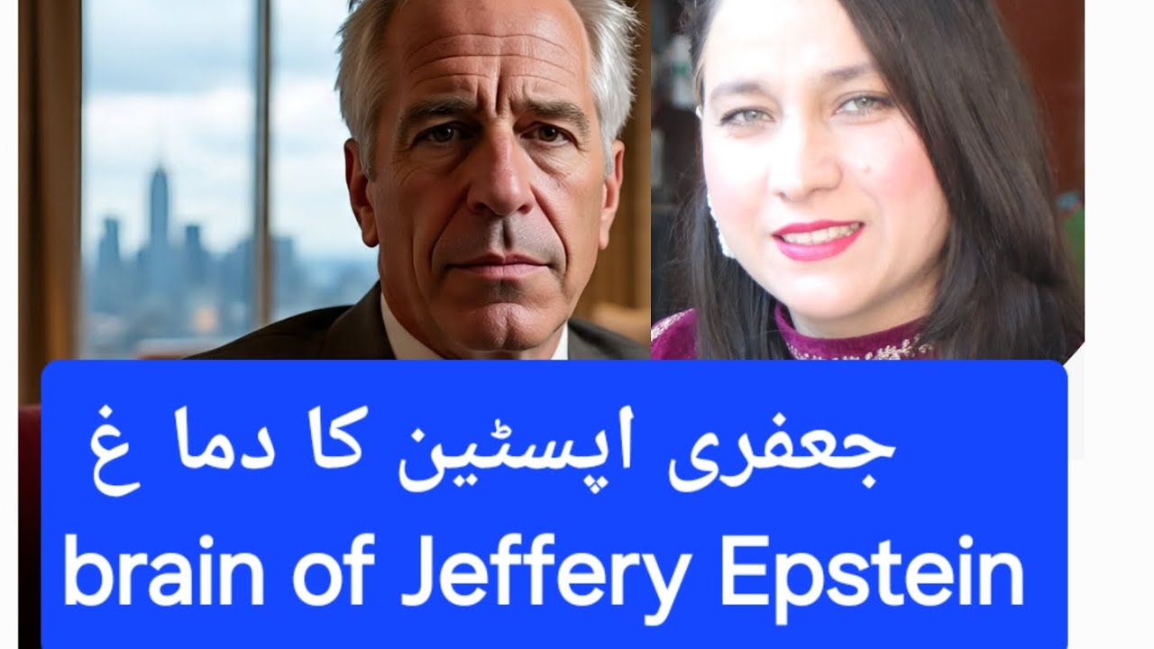 Brain of Jeffery Epstein جعفری اپسٹین کا دما غ 
