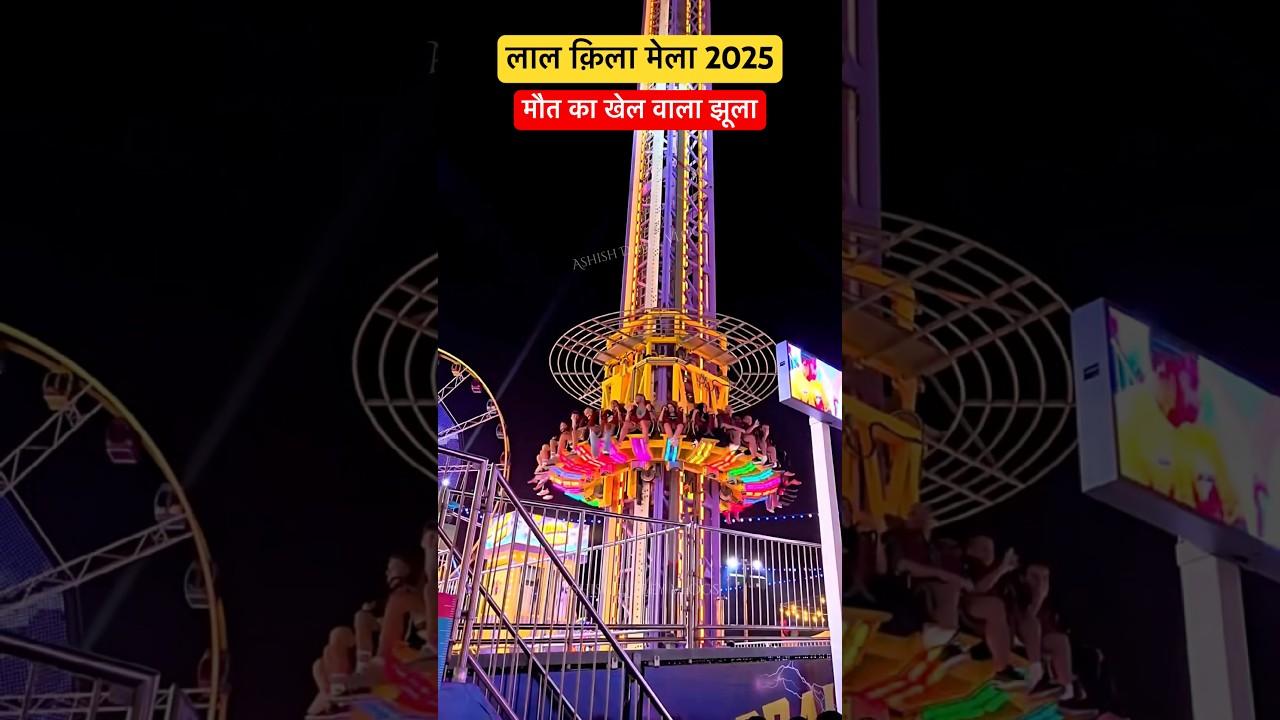 Lal qila mela 2025| Lal kila ka  Dussehra mela | मौत का ख़ेल | Red fort mela 2025