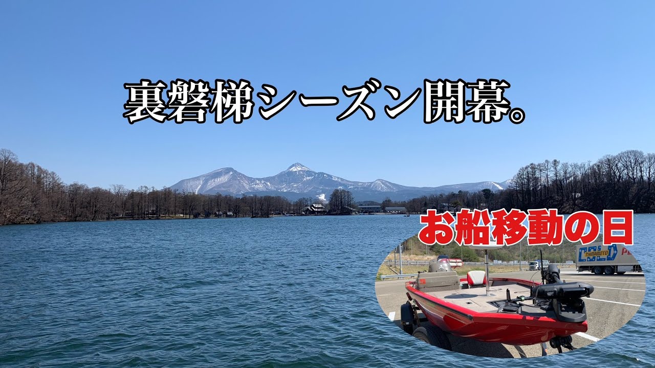 [桧原湖]裏磐梯シーズン開幕[お船移動の日］