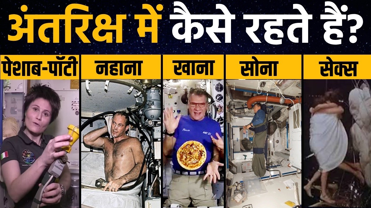 अंतरिक्ष में कैसे रहते Astronaut, अंतरिक्ष यात्री की दिनचर्या | Life of an Astronaut in Space
