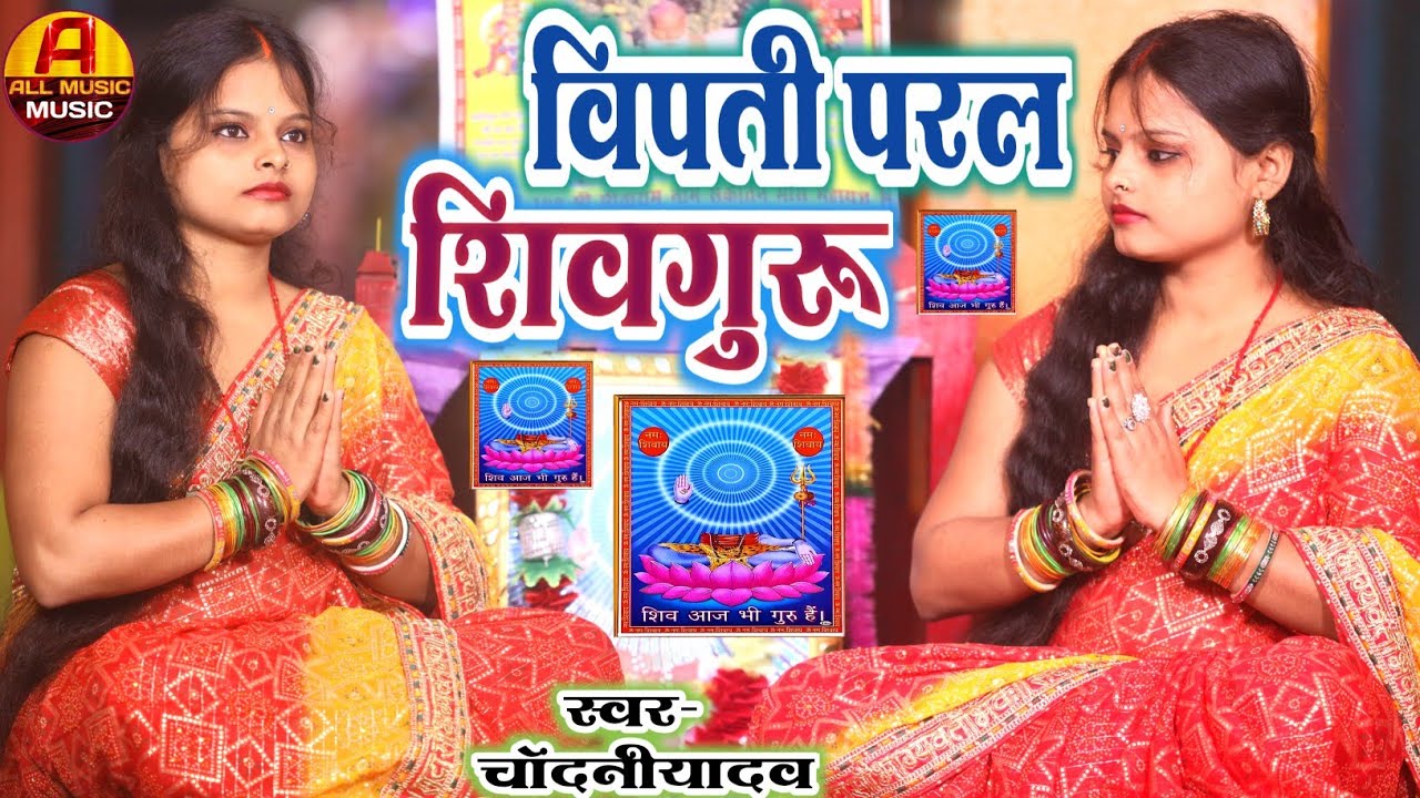 #Video || विपती परल शिवगुरु || shivcharcha geet || shiv bhajan || chandani yadav ke shivguru ka geet