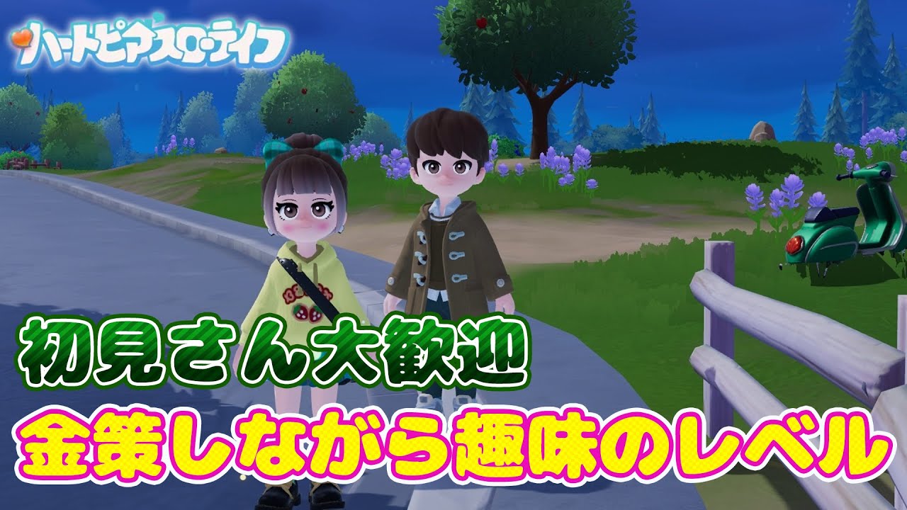 初見さん大歓迎金策しながら趣味のレベル上げ『ハートピアスローライフ』