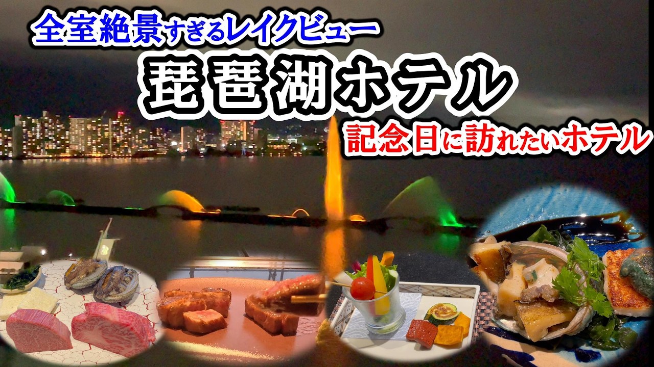 ステーキ・アワビ 大人の雰囲気漂う鉄板焼き／記念日に訪れたいホテル／全室絶景すぎるレイクビューホテル