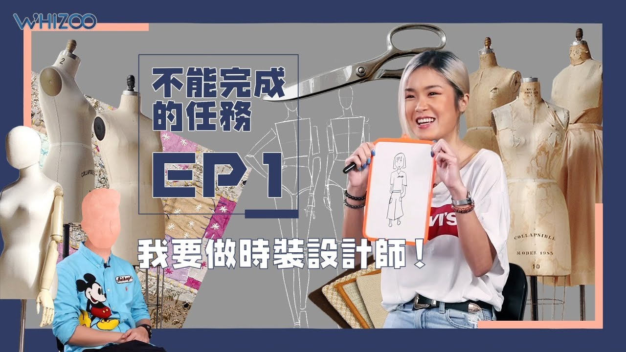 ▍不可能完成的任務 -  EP1 我要做時候設計師