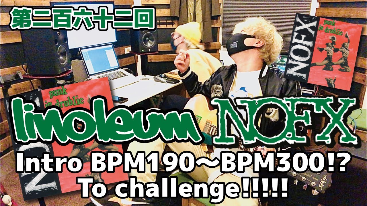 Эпизод 262: «Вступительный рифф Linoleum/NOFX от BPM190 до BPM300!? Вызов!» Вступление Linoleum/N...