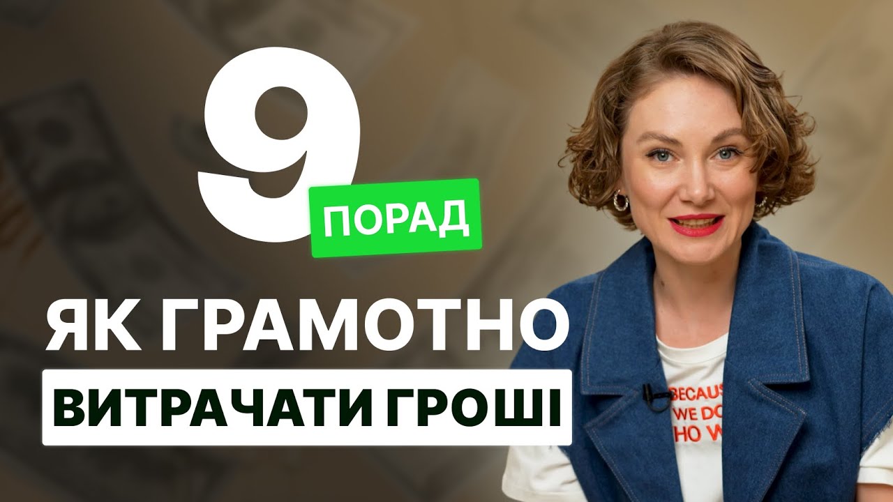 Як витрачати гроші правильно