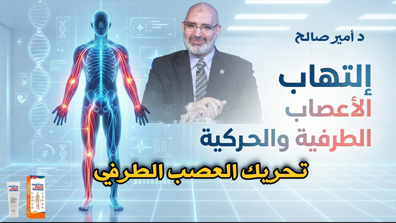 تحريك العصب الطرفي !!! د أمير صالح