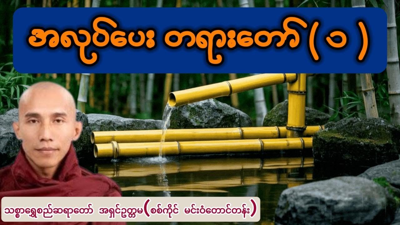 အလုပ်ပေး တရား ၁ - သစ္စာရွှေစည်ဆရာတော် အရှင်ဥတ္တမ(စစ်ကိုင် မင်းဝံတောင်တန်း)