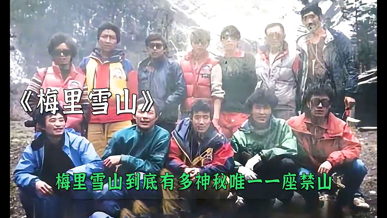 世界第二山難梅裏雪山17人登山詭異的失蹤