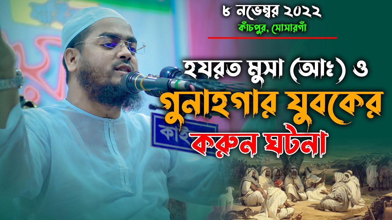 মুসা (আঃ) ও গুনাগার যুবকের করুন ঘটনা || মাওলানা হাফিজুর রহমান সিদ্দিকী