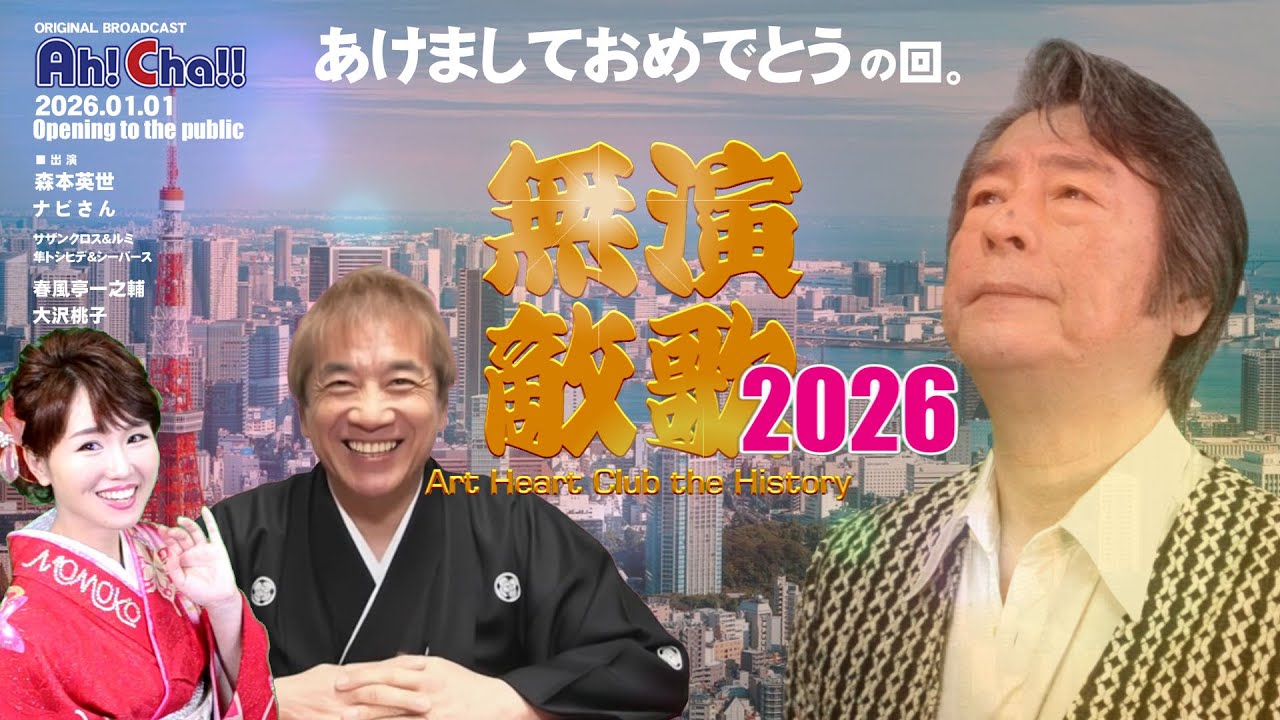 演歌無敵【アートハート倶楽部／第10回】あけましておめでとう！の回。