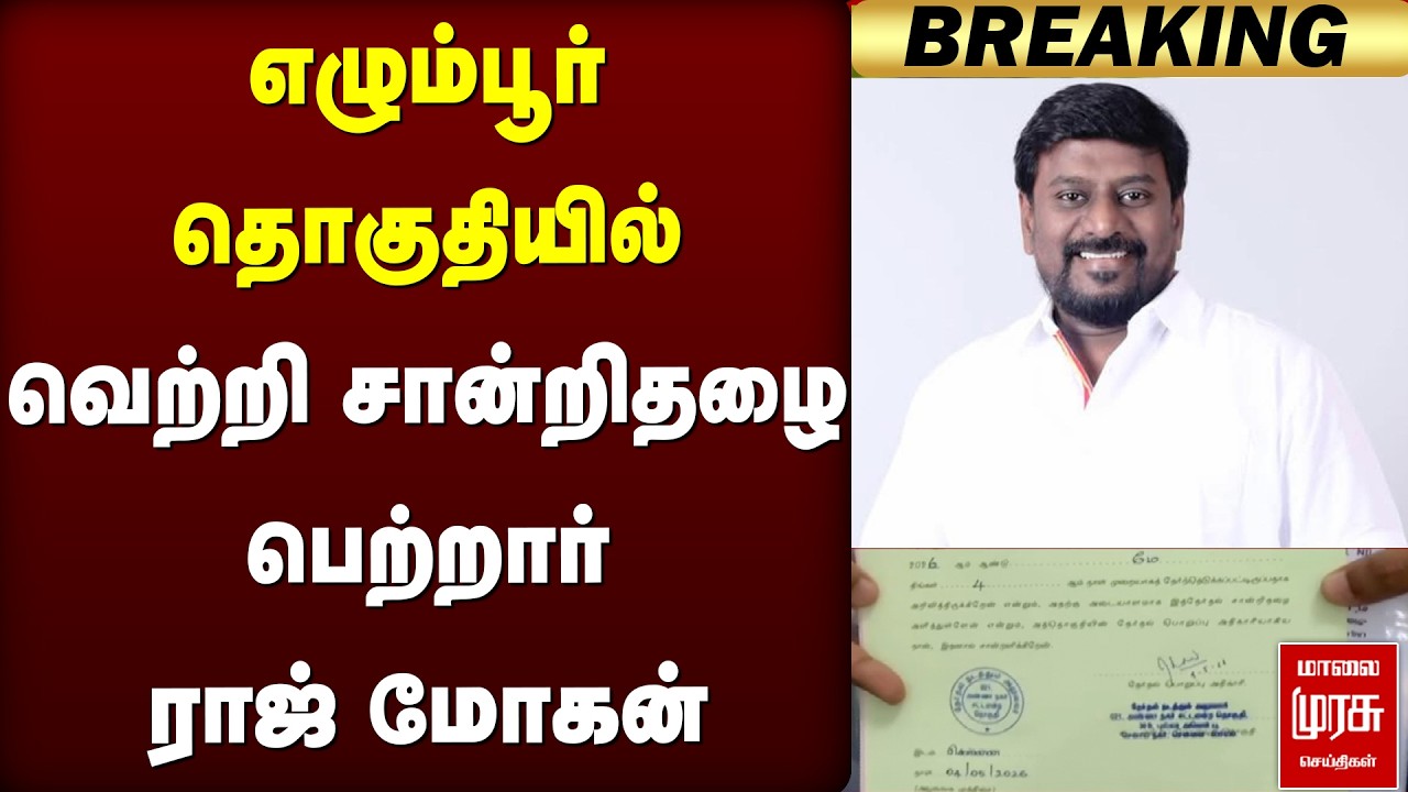 எழும்பூர் தொகுதியில் வெற்றி சான்றிதழை பெற்றார் ராஜ் மோகன் | TVK | Raj Mohan | Egmore