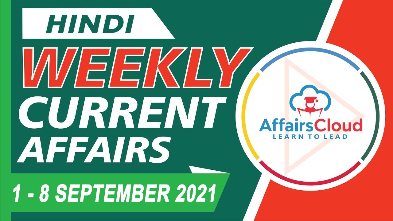 Current Affairs Weekly 1-8 September 2021 Hindi | Weekly Current Affairs |AffairsCloud for All Exam