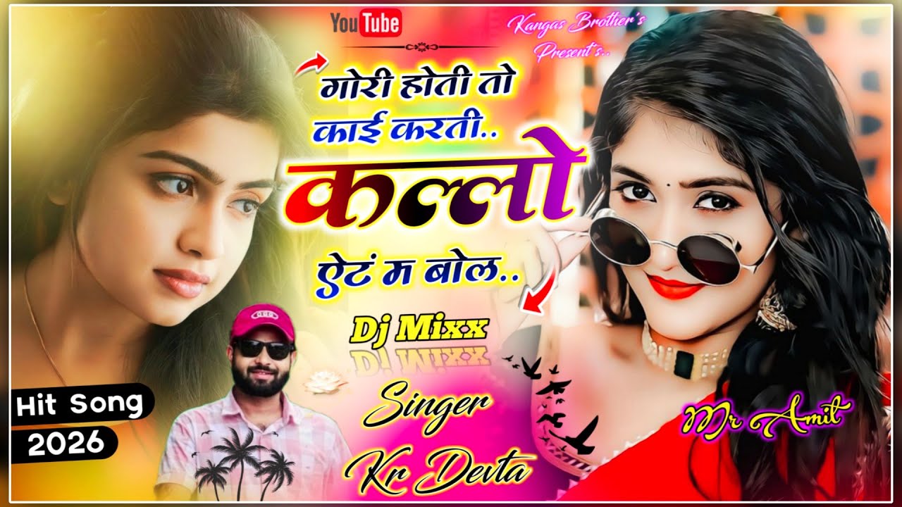 Superhit Dj Song 2026 || गोरी होती तो काई करती कल्लो || Singer Kr Devta || Kalu Devta Dj Songs 2026