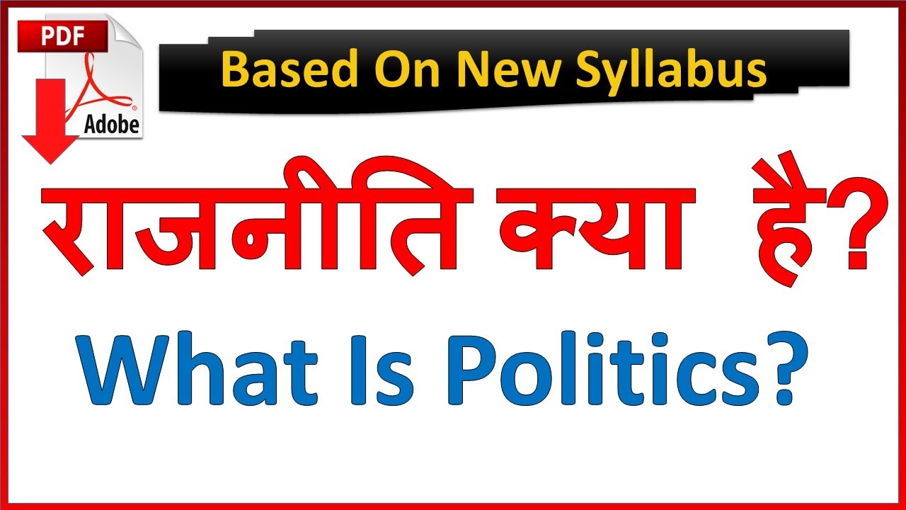 राजनीति क्या है? What Is Politcs? New Syllabus B A Semester 1
