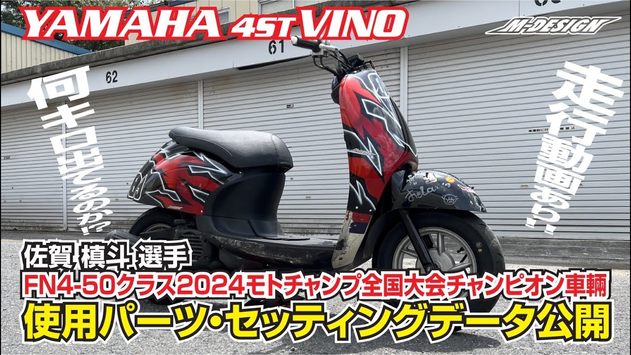 【YAMAHA VINOカスタム】 全国チャンピオンが教える！レースに勝つための使用パーツ・セッティングデータとは？【佐賀 槙斗 選手（4ストスクーターノーマルクラス）FN4-50車両】