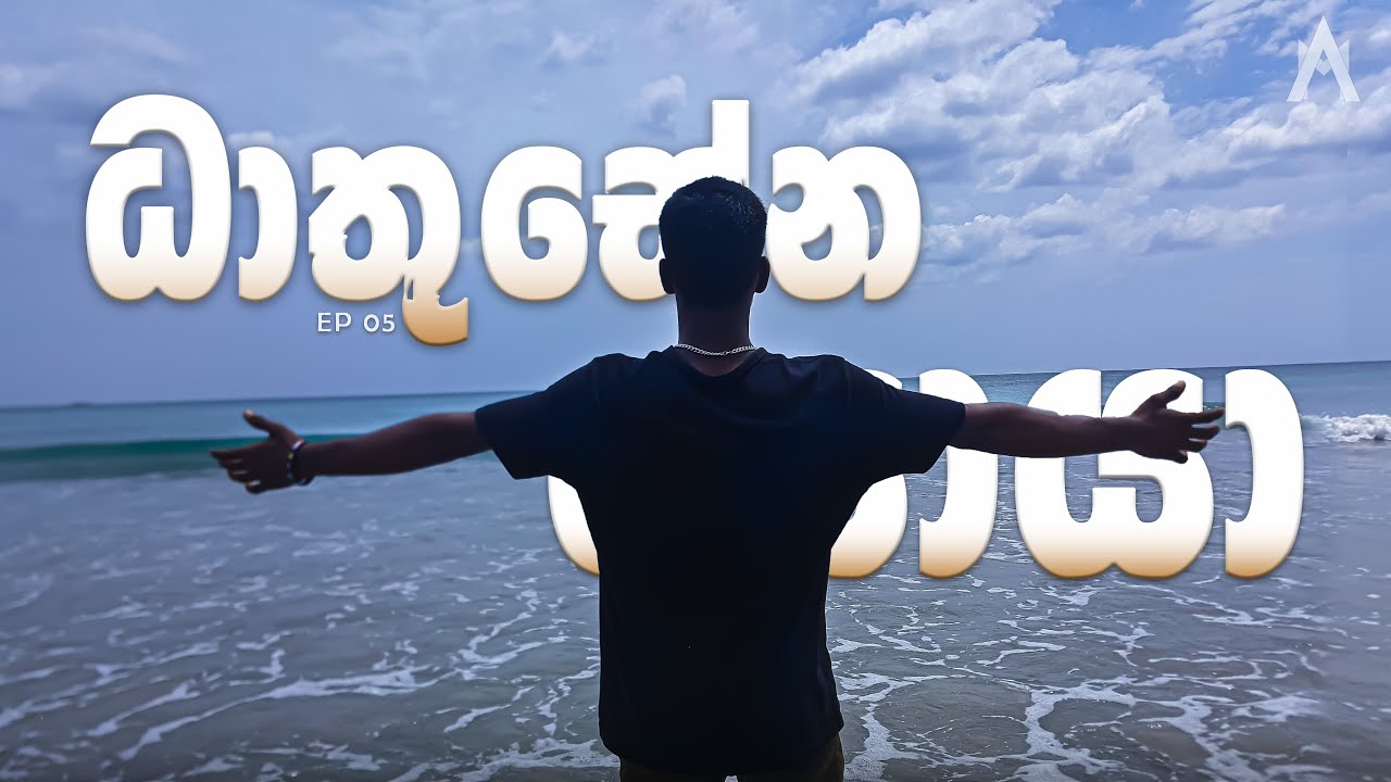 ධාතුසේන සොයා | Dhathusena Soya | EP 05 (The Last Episode)