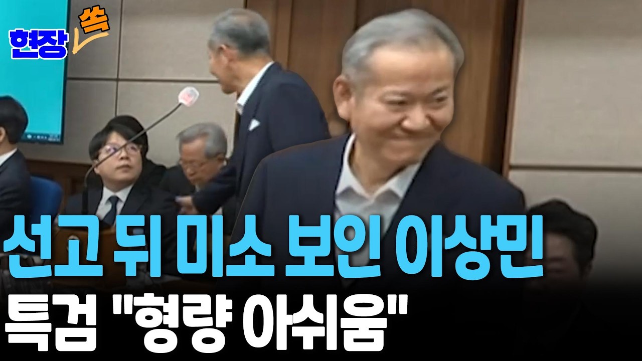 징역 7년 선고 뒤 '미소' 보인 이상민…특검 