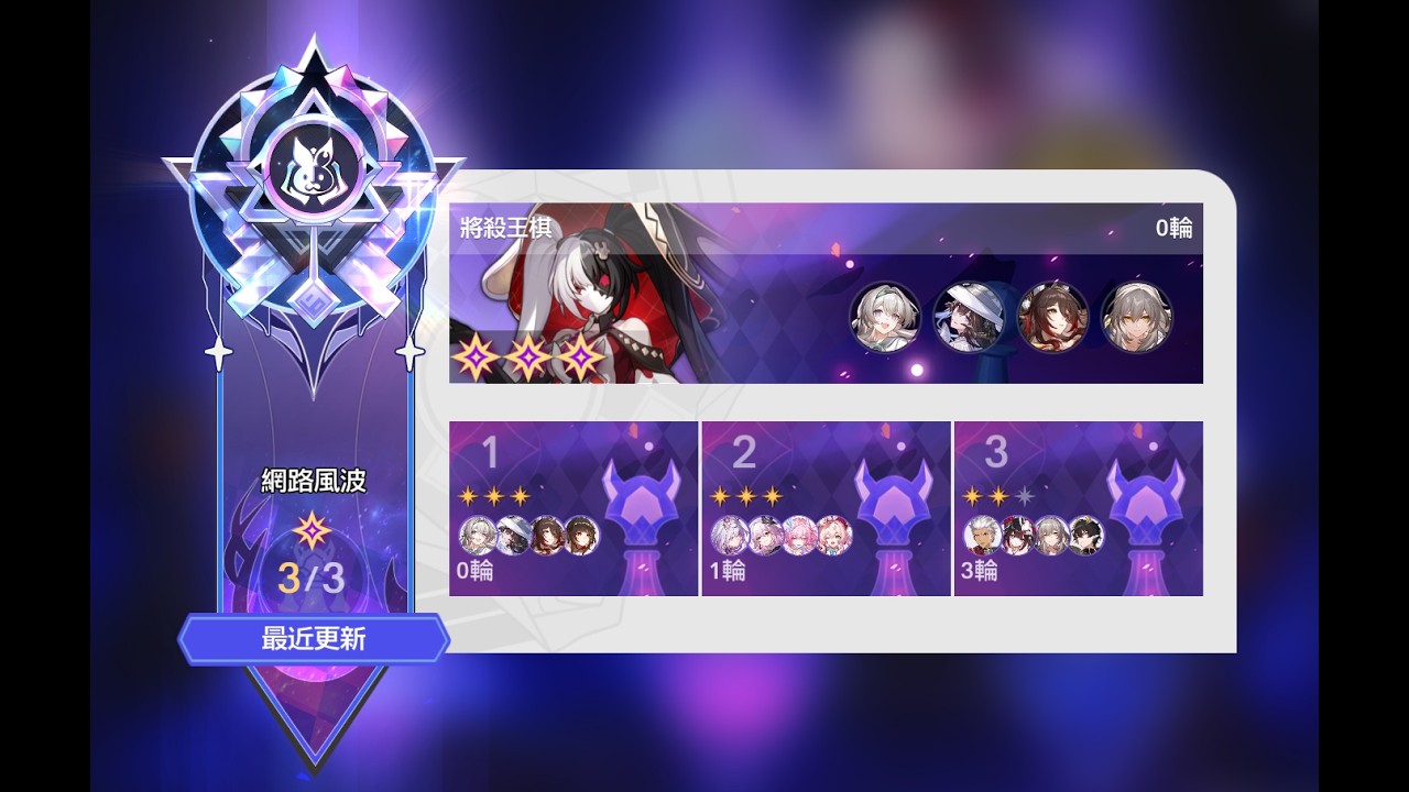 【崩壞：星穹鐵道】4.0 異相仲裁 | 騎士(一)~(三) 8星 | 王棋 | 0T/3星