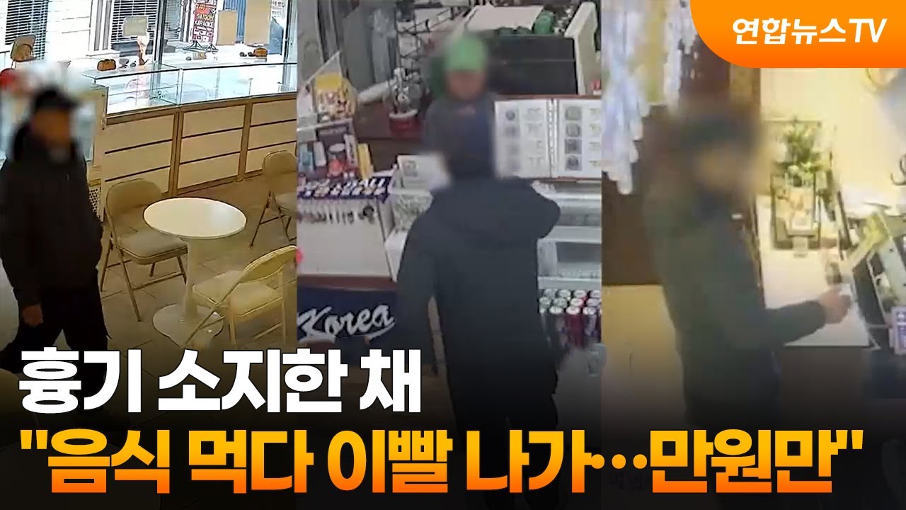 [무조건간다] 흉기 소지한 채 
