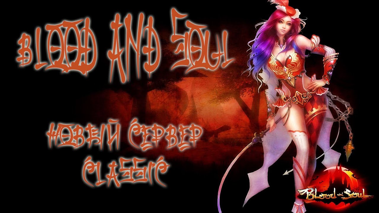 Blood and Soul Новый сервер Classic
