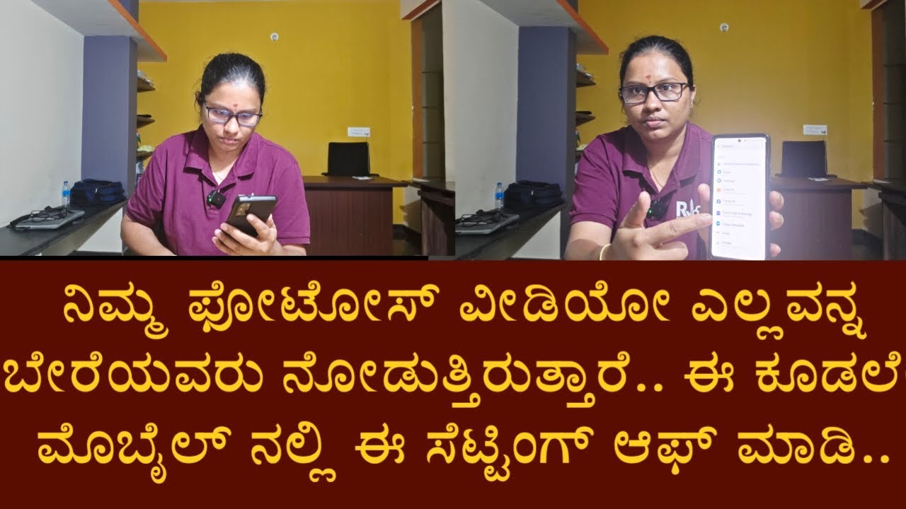 ನಿಮ್ಮ ಫೋಟೋಸ್ ವೀಡಿಯೋ ಎಲ್ಲವನ್ನ ಬೇರೆಯವರು ನೋಡುತ್ತಿರುತ್ತಾರೆ.. ಈ ಕೂಡಲೇ ಮೊಬೈಲ್ ನಲ್ಲಿ ಈ ಸೆಟ್ಟಿಂಗ್ ಆಫ್ ಮಾಡಿ..