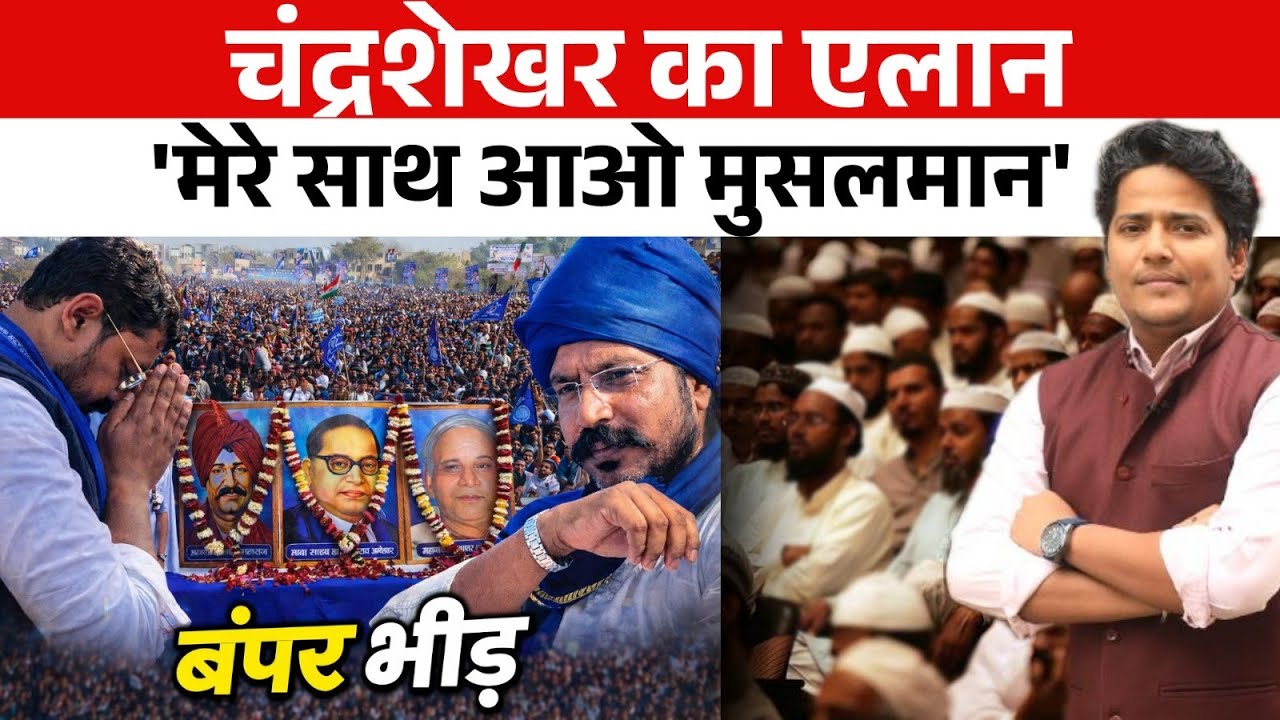 Agra में Chandrashekhar Azad का पावर शो.. बंपर भीड़ देख कर कहा UP Election में 300 सीट जीतेंगे