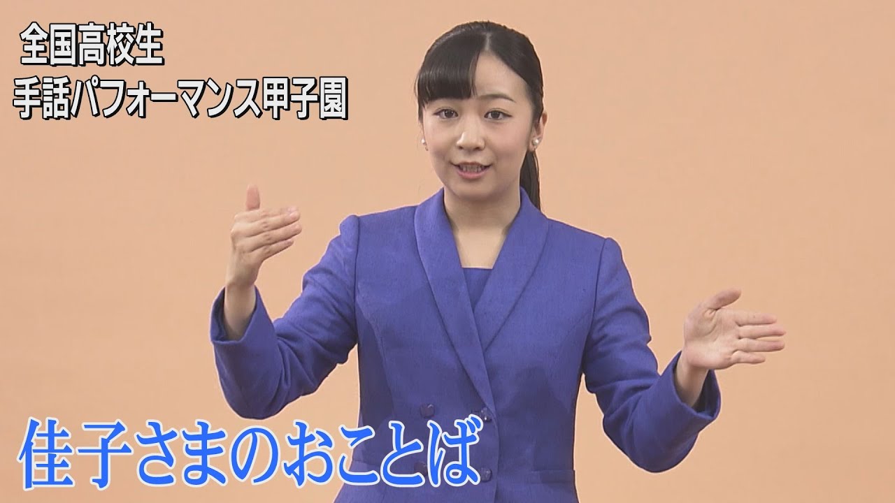 佳子さま、手話でビデオメッセージお寄せに　高校生手話パフォーマンス甲子園