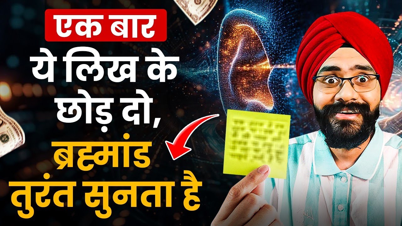 जो चाहोगे वो मिलेगा | एक बार ये लिख के छोड़ दो ब्रह्मांड तुरंत सुनता है | Law of Attraction